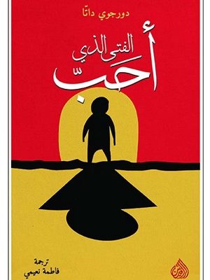 ّالفتى الذي أحب