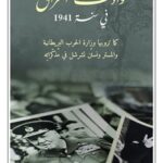 حوادث العراق في سنة 1941 كما ترويها وزارة الحرب البريطانية