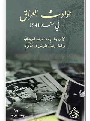 حوادث العراق في سنة 1941 كما ترويها وزارة الحرب البريطانية
