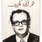 ذكريات عمر اكلته الحروف