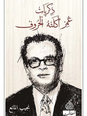 ذكريات عمر اكلته الحروف