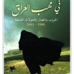 في مهب العراق الحروب الحصار والتحولات العاصفة