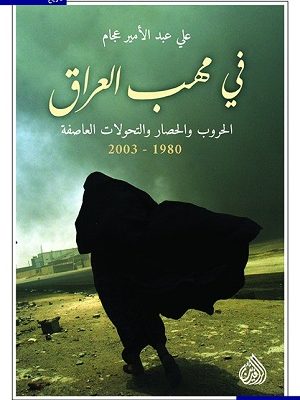 في مهب العراق الحروب الحصار والتحولات العاصفة