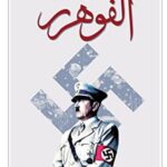 رسائل هتلر ومسوداته الفوهرر