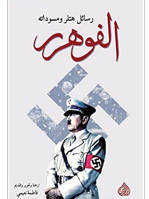 رسائل هتلر ومسوداته الفوهرر