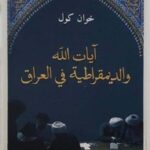 آيات الله والديموقراطية في العراق