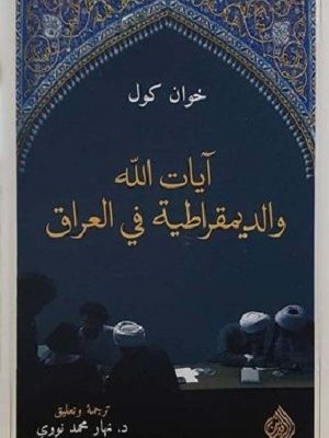 آيات الله والديموقراطية في العراق