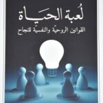 لعبة الحياة