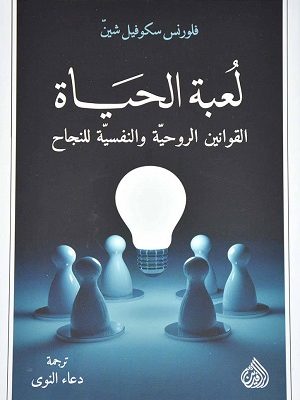 لعبة الحياة