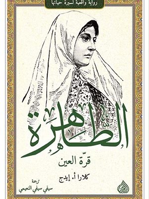 الطاهرة قرة العين