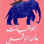 اخلاقيات عالمنا الواقعي