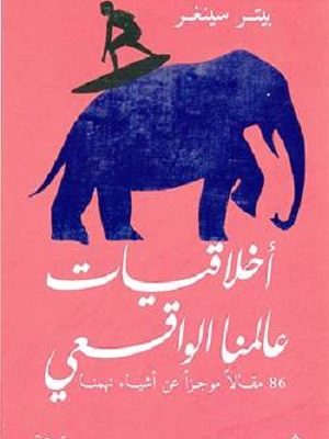 اخلاقيات عالمنا الواقعي