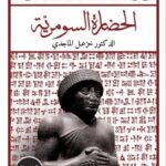 الحضارة السومرية