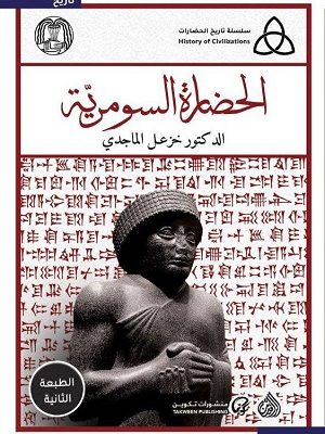 الحضارة السومرية