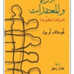 الاراء والمعتقدات  نشوئها و تطورها