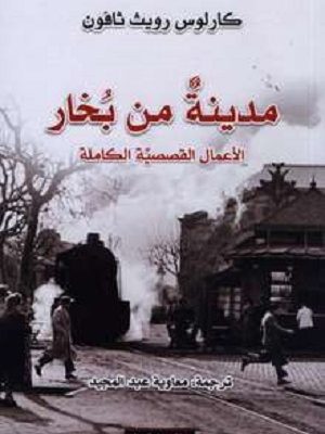 مدينة من بخار : الأعمال القصصية الكاملة