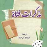 مذكرات فتاة