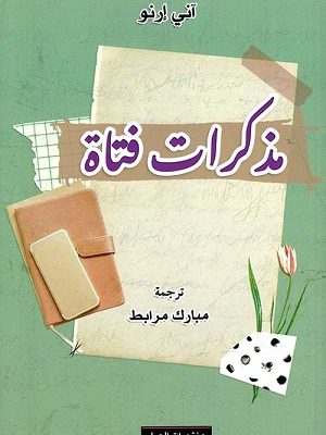 مذكرات فتاة