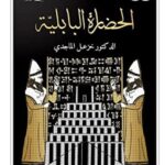 الحضارة البابلية