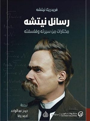 رسائل نيتشه مختارات من سيرته وفلسفته