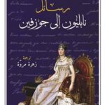 رسائل نابليون الى جوزفين