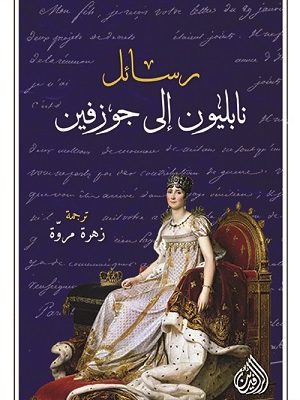 رسائل نابليون الى جوزفين