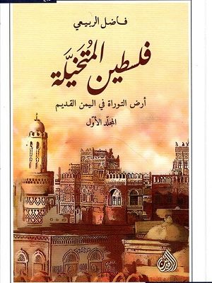 فلسطين المتخيلة 1