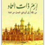 ارم ذات العماد