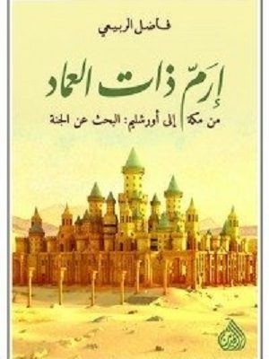 ارم ذات العماد