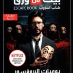 بيت من ورق : يوميات البروفسور