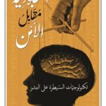 العبودية مقابل الامن - تكنولوجيا السيطرة على البشر