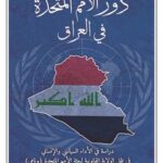 دور الامم المتحدة في العراق