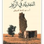 معجم الأسر النجدية في الزبير