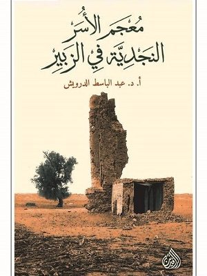 معجم الأسر النجدية في الزبير