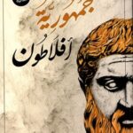 جمهورية افلاطون