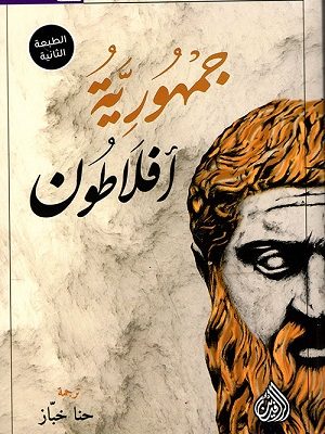 جمهورية افلاطون