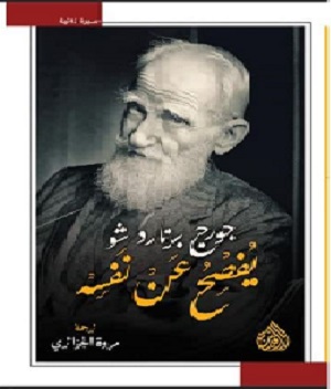 جورج برنارد شو يفصح عن نفسه