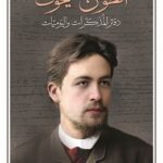 انطون تشيخوف - دفتر المذكرات واليوميات
