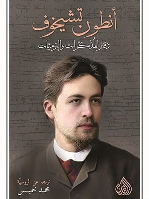 انطون تشيخوف - دفتر المذكرات واليوميات