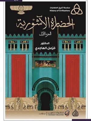 الحضارة الاشورية 1