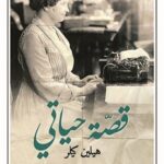 قصة حياتي هيلين كيلر