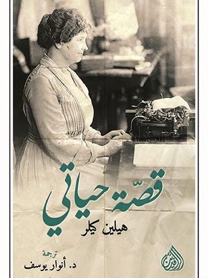 قصة حياتي هيلين كيلر