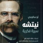 نيتشه سيرة فكرية