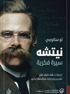 نيتشه سيرة فكرية