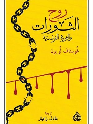 روح الثورات