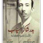 الأعمال الشعرية الكاملة بدر شاكر السياب 1/2