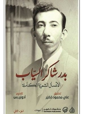 الأعمال الشعرية الكاملة بدر شاكر السياب 1/2