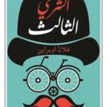 الشرطي الثالث