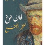 فان غوغ منتحر المجتمع