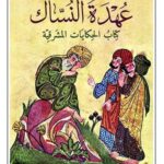 عهدة النساك